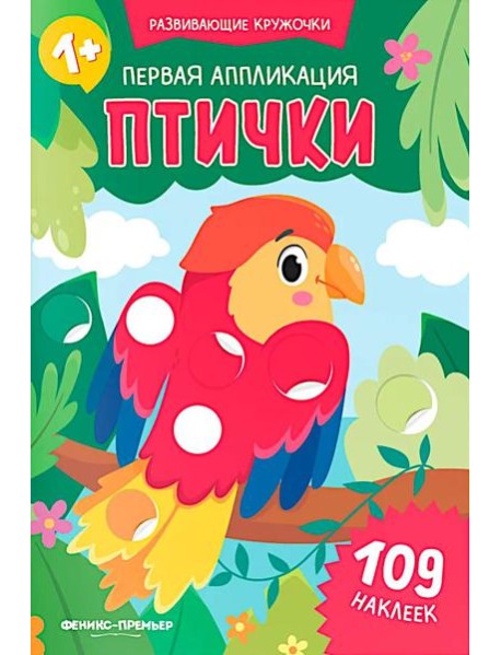 Первая аппликация: птички. 109 наклеек