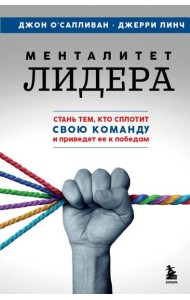 Менталитет лидера. Стань тем, кто сплотит свою команду и приведет ее к победам
