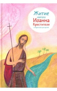 Житие св. Иоанна Крестителя в пересказе для детей
