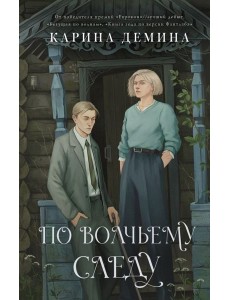 По волчьему следу По волчьему следу