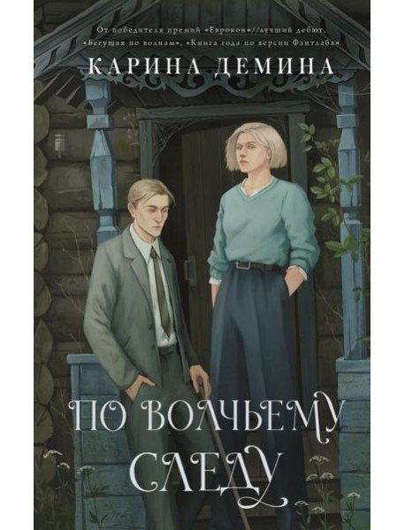 По волчьему следу