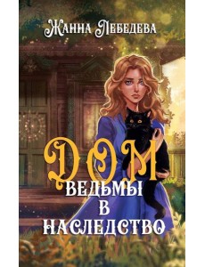 Дом ведьмы в наследство