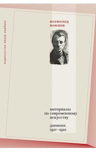 Материалы по современному искусству: дневник 1921-1922