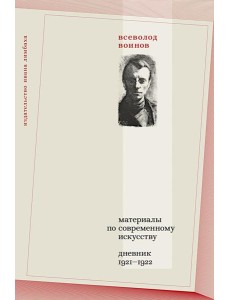 Материалы по современному искусству: дневник 1921-1922 Материалы по современному искусству: дневник 1921-1922