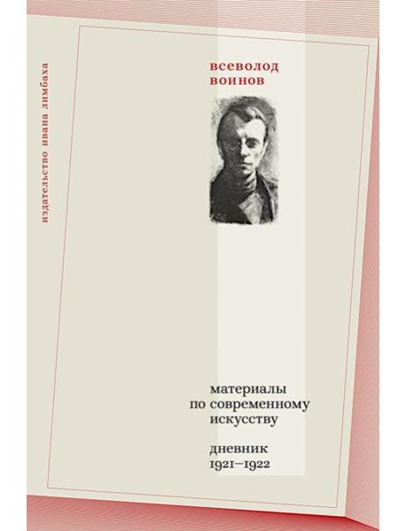 Материалы по современному искусству: дневник 1921-1922