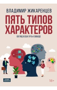 Пять типов характеров: Взгляд в сбя. Путь к свободе