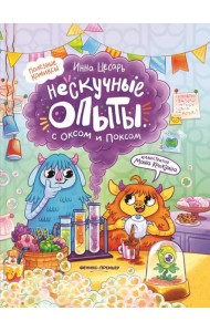Нескучные опыты с Оксом и Поксом: комикс. 2-е изд