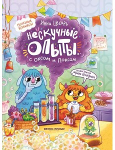 Нескучные опыты с Оксом и Поксом: комикс. 2-е изд
