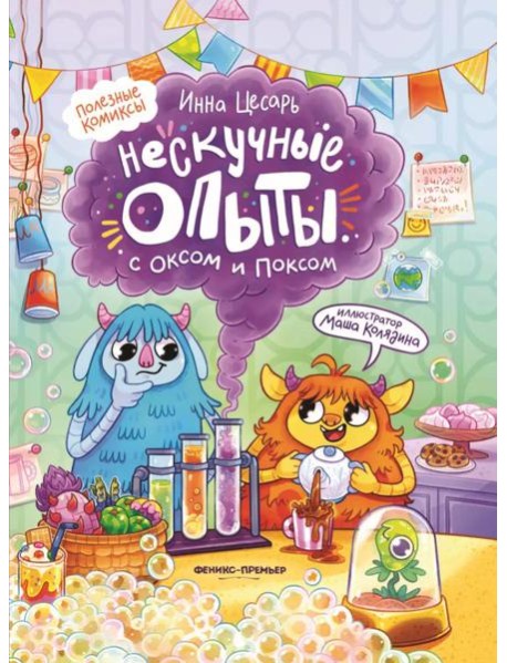 Нескучные опыты с Оксом и Поксом: комикс. 2-е изд