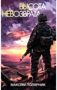 Высота невозврата