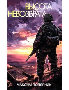 Высота невозврата