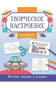 Космос. Книжка-раскраска