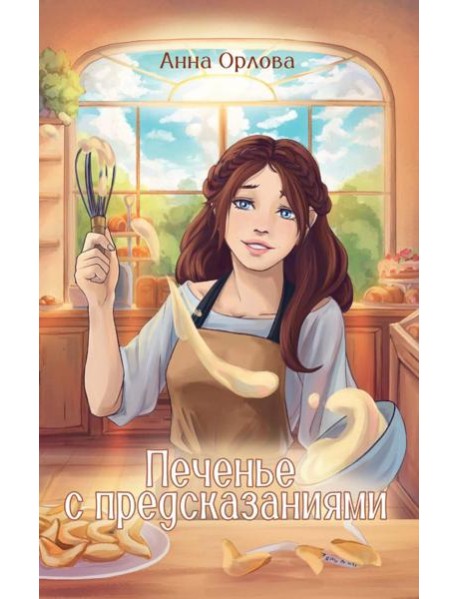 Печенье с предсказаниями