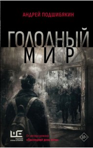 Голодный мир