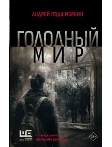 Голодный мир