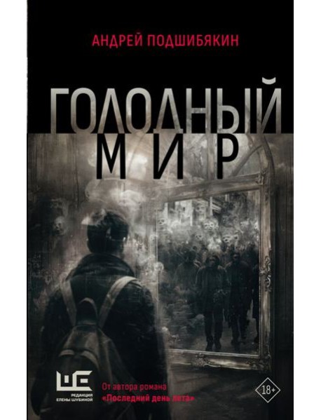 Голодный мир