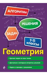Геометрия. 7-11 классы