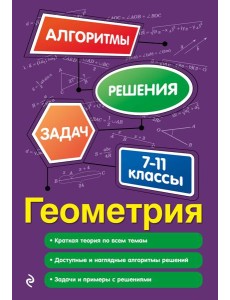 Геометрия. 7-11 классы