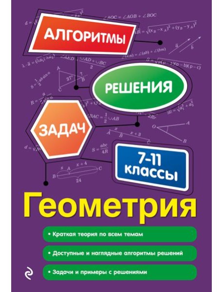 Геометрия. 7-11 классы