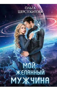 Мой желанный мужчина