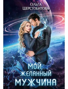 Мой желанный мужчина