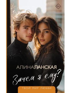 Зачем я ему? Зачем я ему?