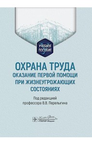 Охрана труда: оказание первой помощи при жизнеугрожающих состояниях: Учебное пособие