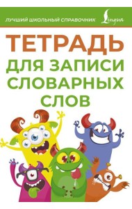 Тетрадь для записи словарных слов (зеленая)