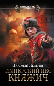 Имперский пес. Княжич: роман