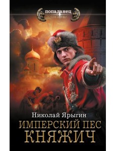 Имперский пес. Княжич: роман