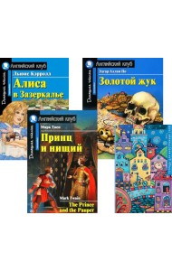 Принц и нищий; Алиса в Зазеркалье; Золотой жук; Тетрадь для записи иностранных слов. Уровень Intermediate