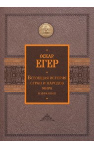 Всеобщая история стран и народов мира. Избранное
