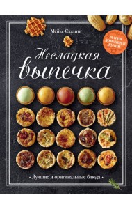 Несладкая выпечка