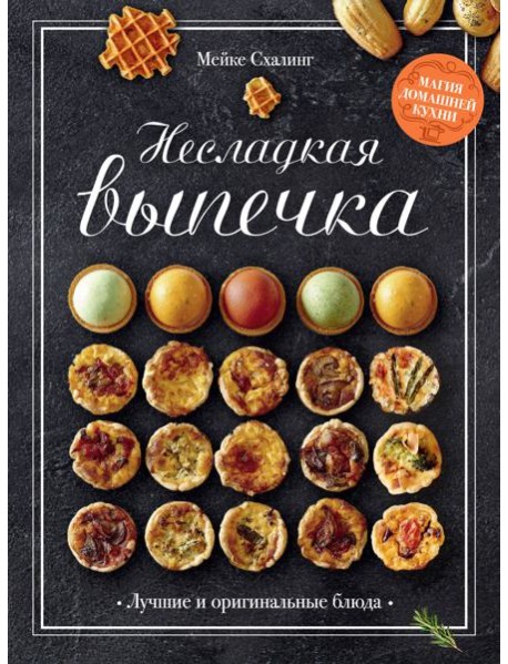 Несладкая выпечка