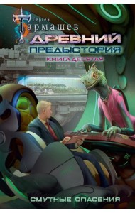 Древний. Предыстория. Книга десятая. Смутные опасения: фантастический роман
