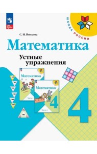 Математика. 4 класс. Устные упражнения. ФГОС