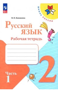 Русский язык 2кл ч1 Рабочая тетрадь