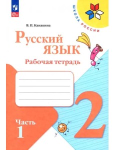 Русский язык 2кл ч1 Рабочая тетрадь Русский язык 2кл ч1 Рабочая тетрадь