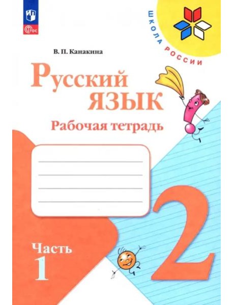 Русский язык 2кл ч1 Рабочая тетрадь