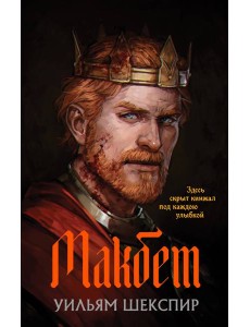 Макбет Макбет