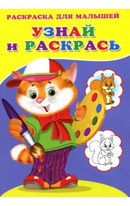 Узнай и раскрась. Котенок