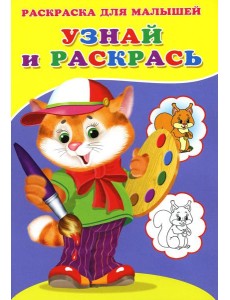 Узнай и раскрась. Котенок