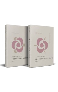 Комплект Унесенные ветром (из 2-х книг)