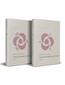 Комплект Унесенные ветром (из 2-х книг)