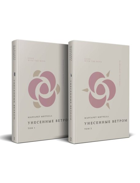 Комплект Унесенные ветром (из 2-х книг)