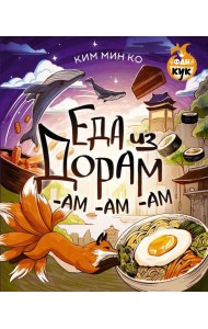Еда из дорам-ам-ам