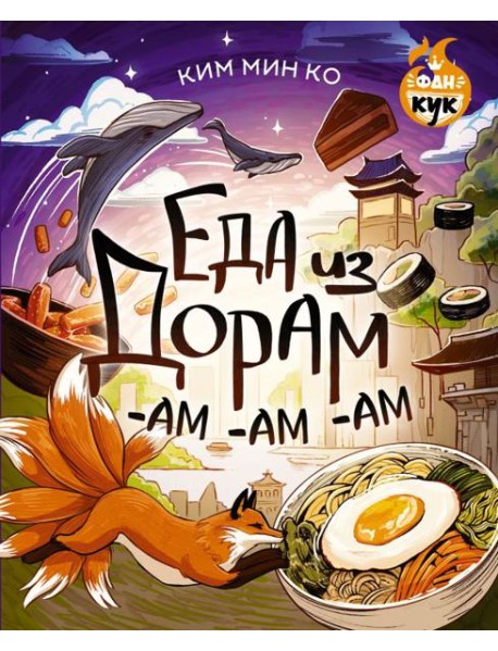 Еда из дорам-ам-ам