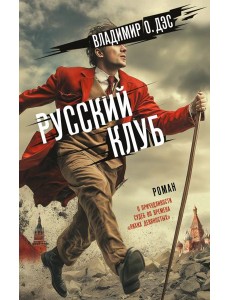 Русский клуб Русский клуб