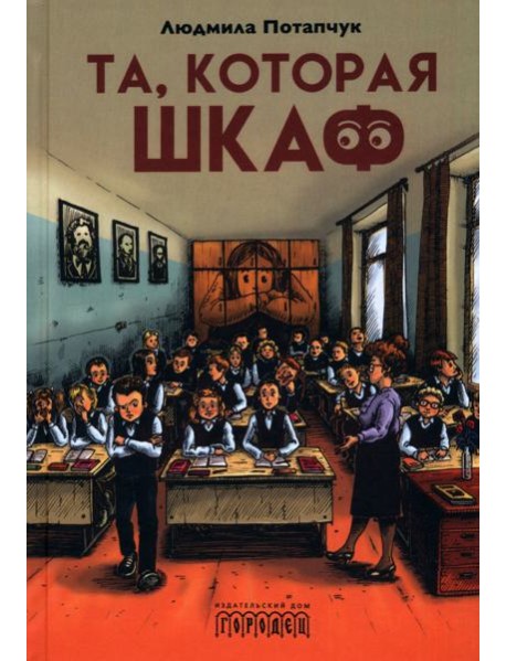 Та, которая шкаф