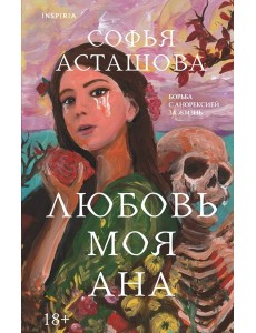 Любовь моя Ана Любовь моя Ана